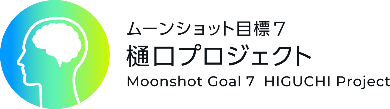 ムーンショット目標7 樋口プロジェクト